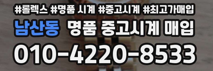 남산동 명품 중고시계 매입