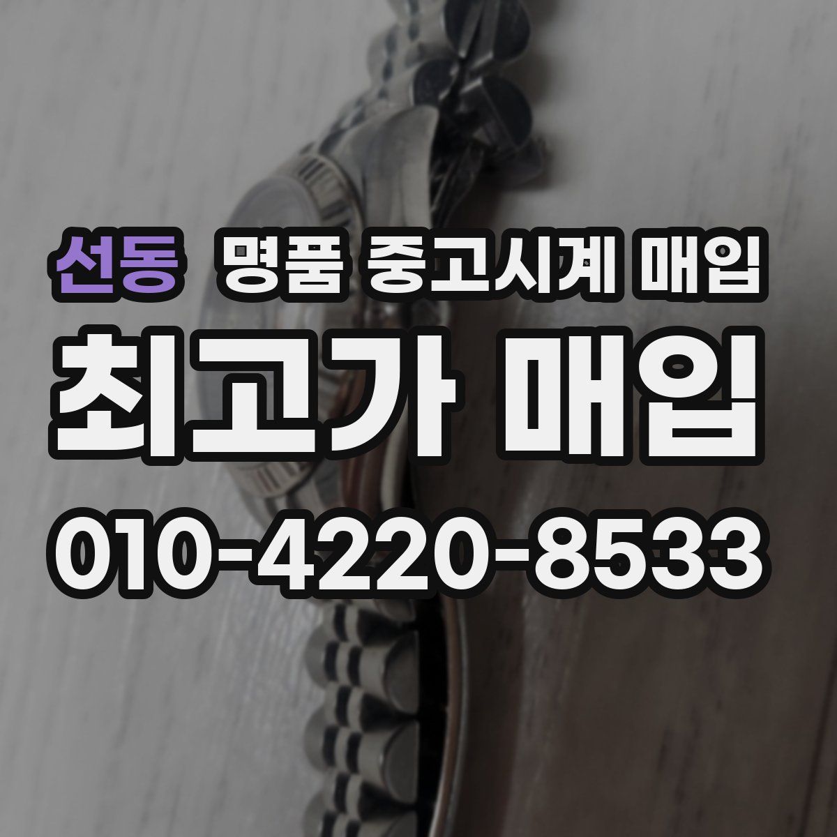 선동 명품 중고시계 매입