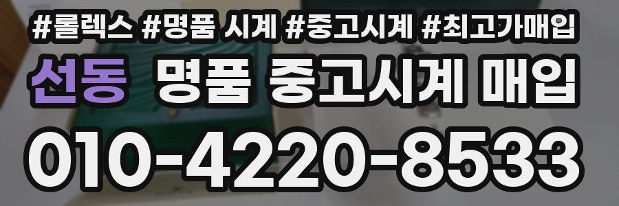 선동 명품 중고시계 매입