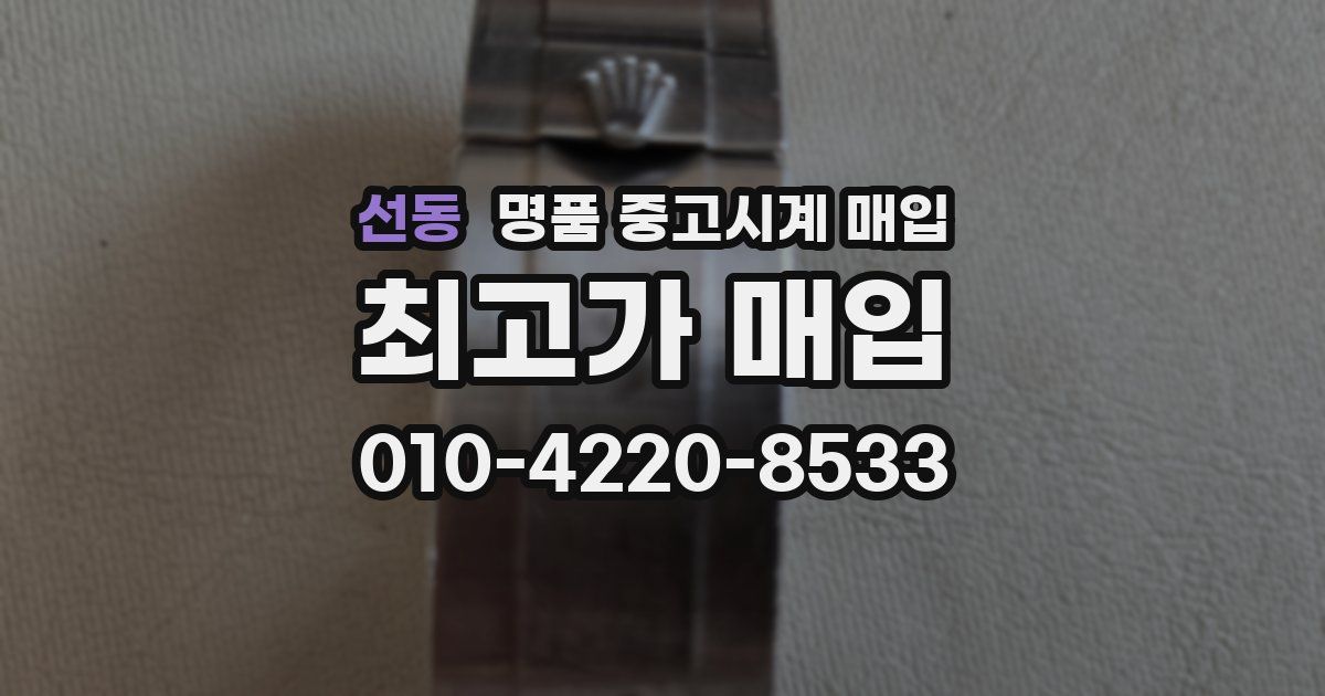 선동 명품 중고시계 매입