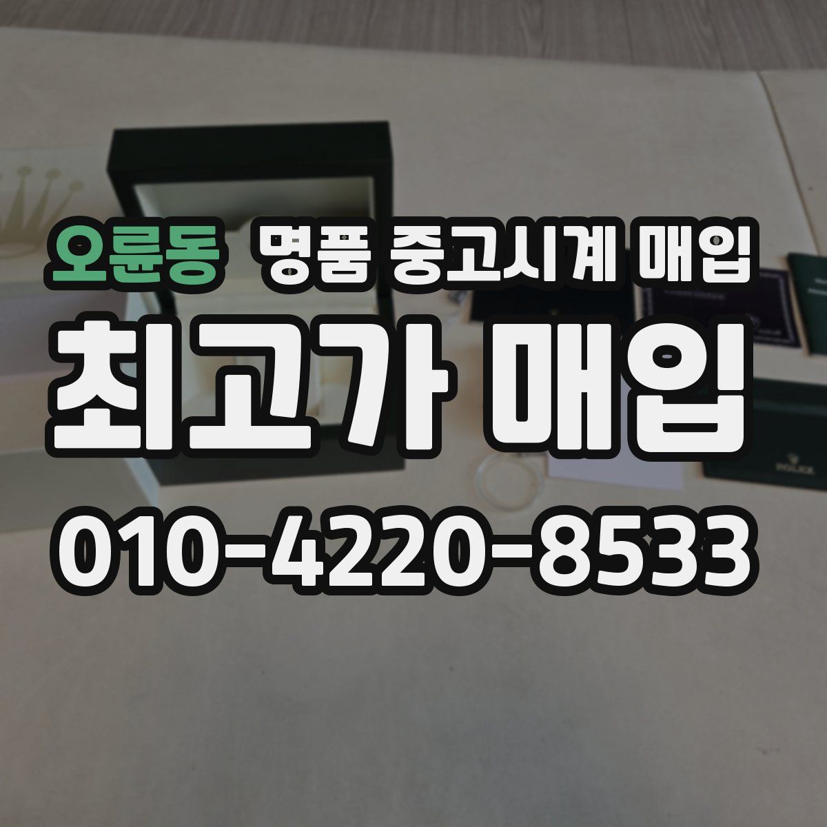 오륜동 명품 중고시계 매입