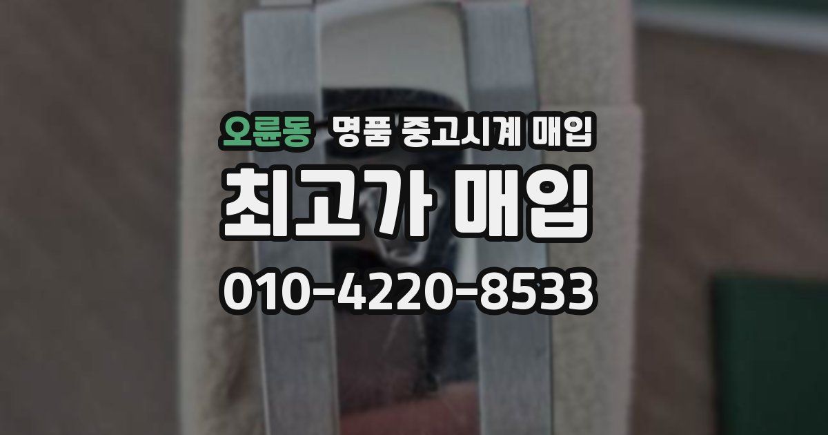 오륜동 명품 중고시계 매입