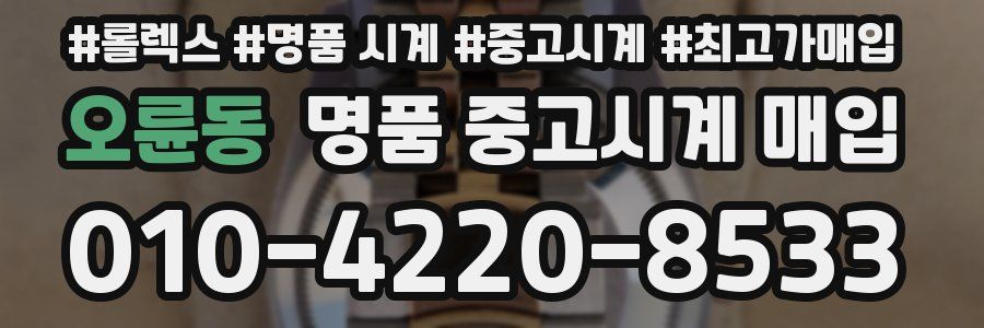 오륜동 명품 중고시계 매입