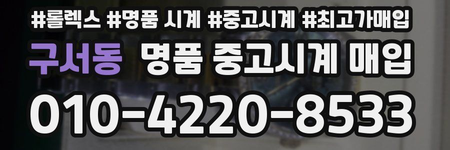 구서동 명품 중고시계 매입