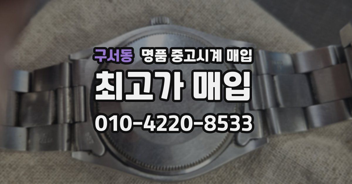 구서동 명품 중고시계 매입