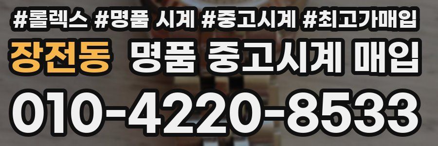 장전동 명품 중고시계 매입