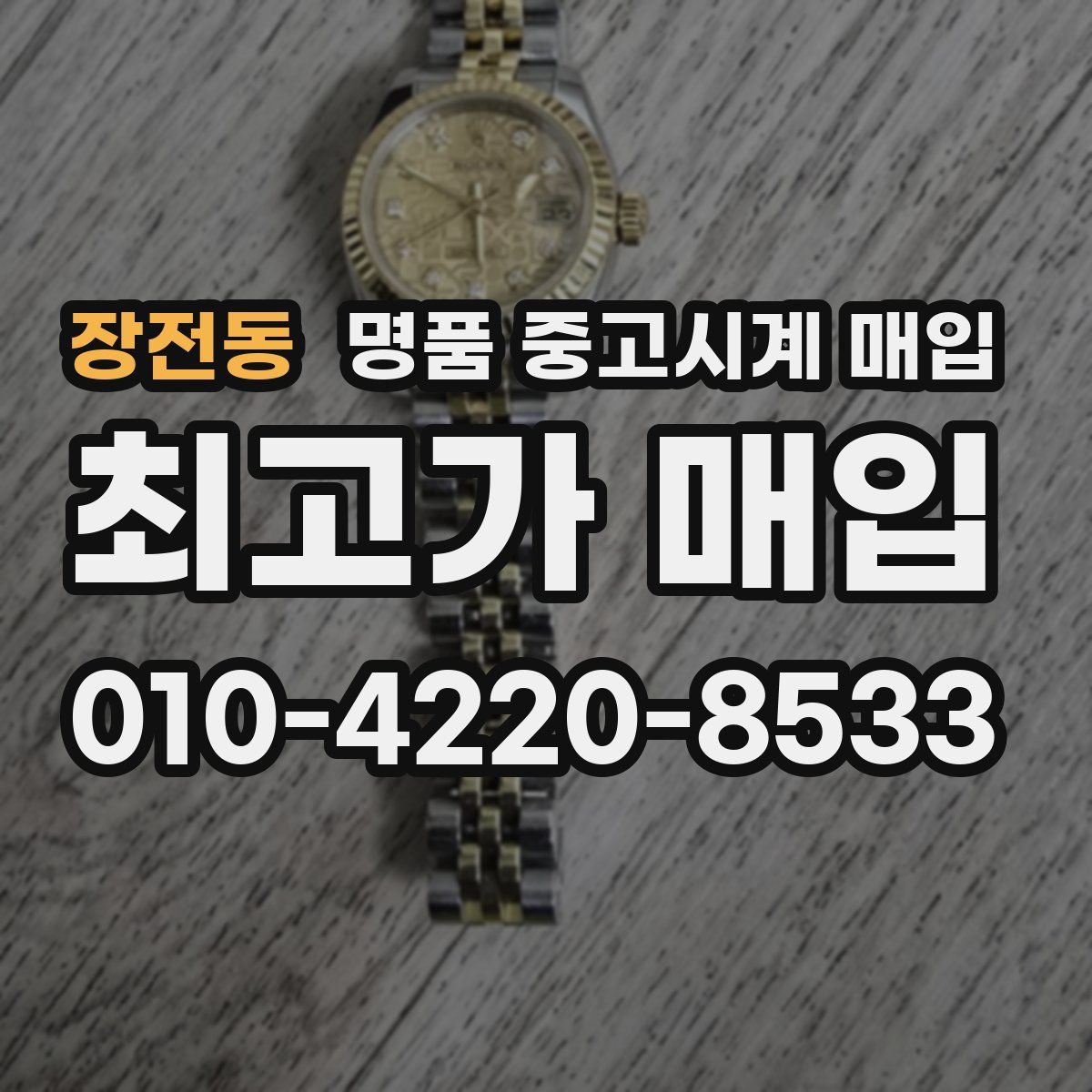 장전동 명품 중고시계 매입