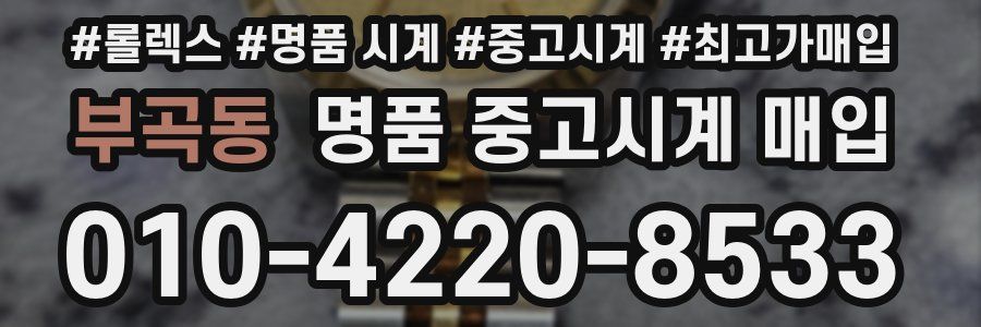 부곡동 명품 중고시계 매입