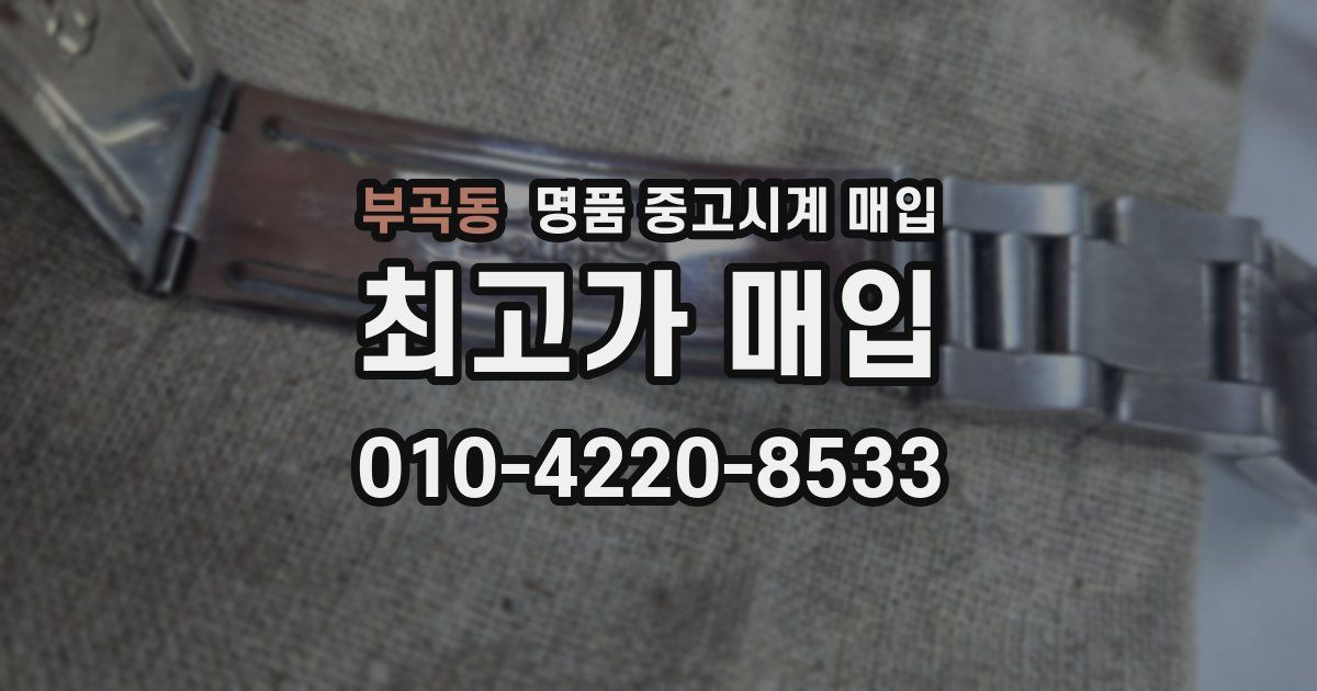 부곡동 명품 중고시계 매입