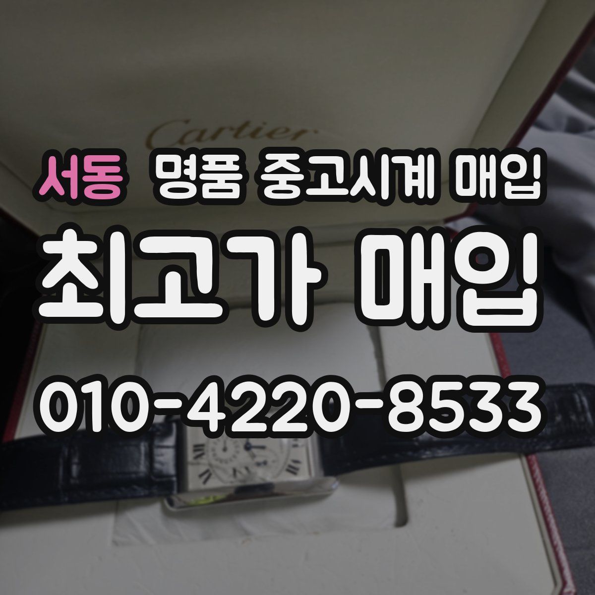 서동 명품 중고시계 매입