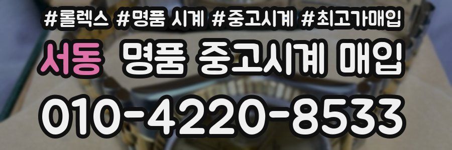 서동 명품 중고시계 매입