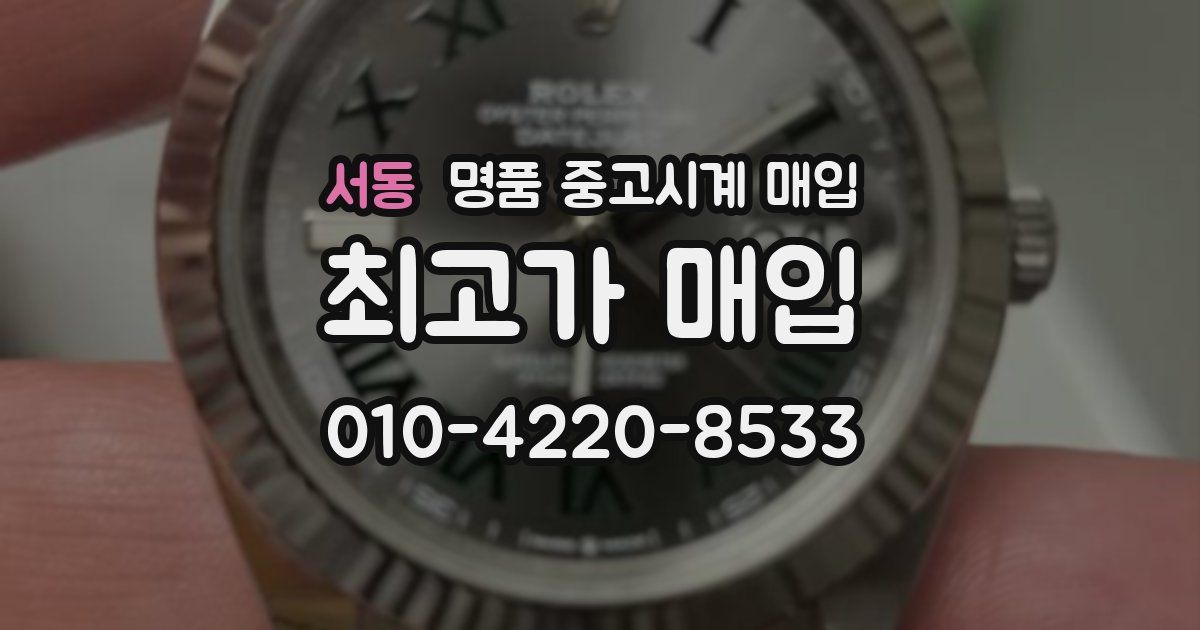 서동 명품 중고시계 매입