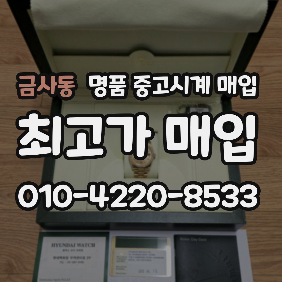 금사동 명품 중고시계 매입