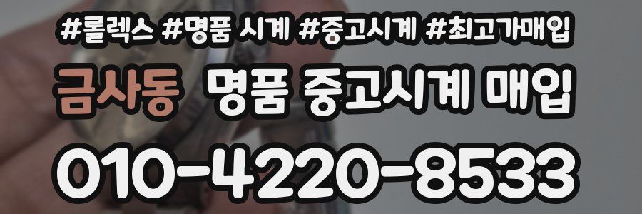 금사동 명품 중고시계 매입