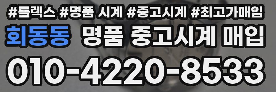 회동동 명품 중고시계 매입