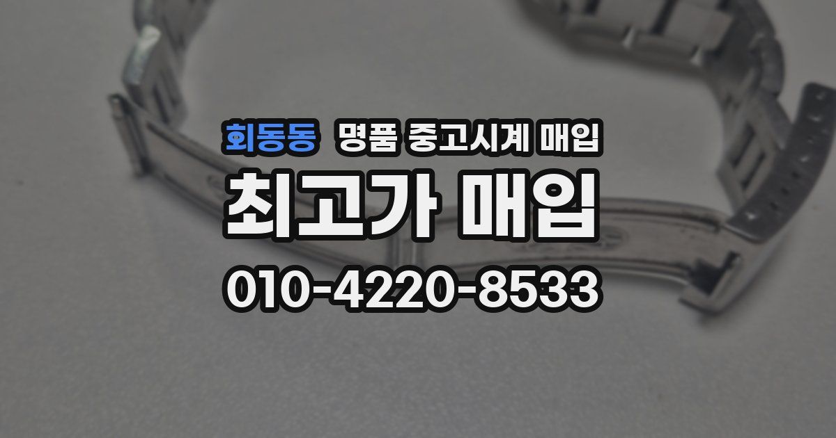 회동동 명품 중고시계 매입
