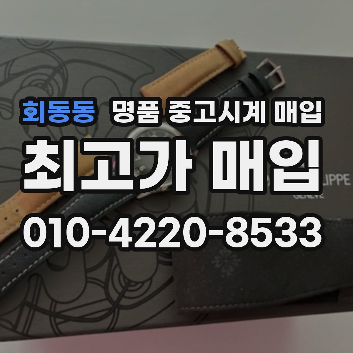 회동동 명품 중고시계 매입