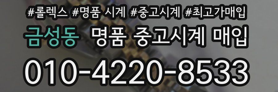 금성동 명품 중고시계 매입