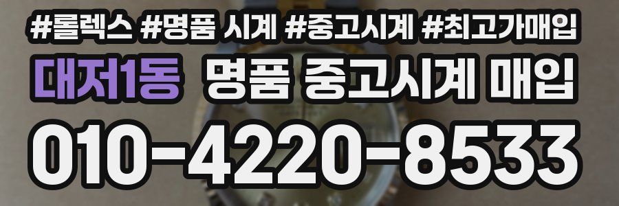 대저1동 명품 중고시계 매입