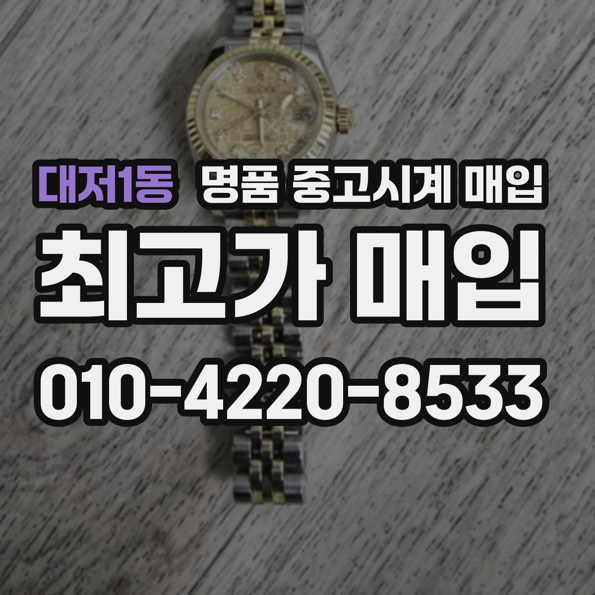 대저1동 명품 중고시계 매입