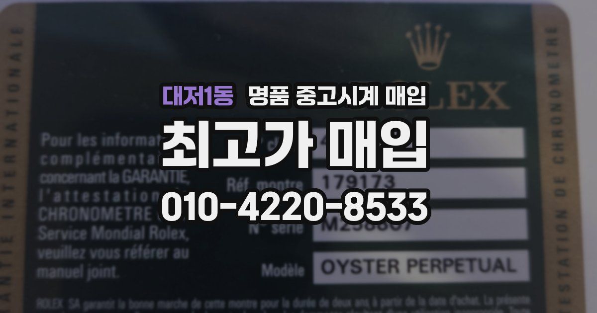 대저1동 명품 중고시계 매입