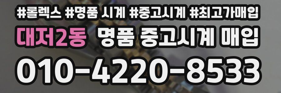 대저2동 명품 중고시계 매입