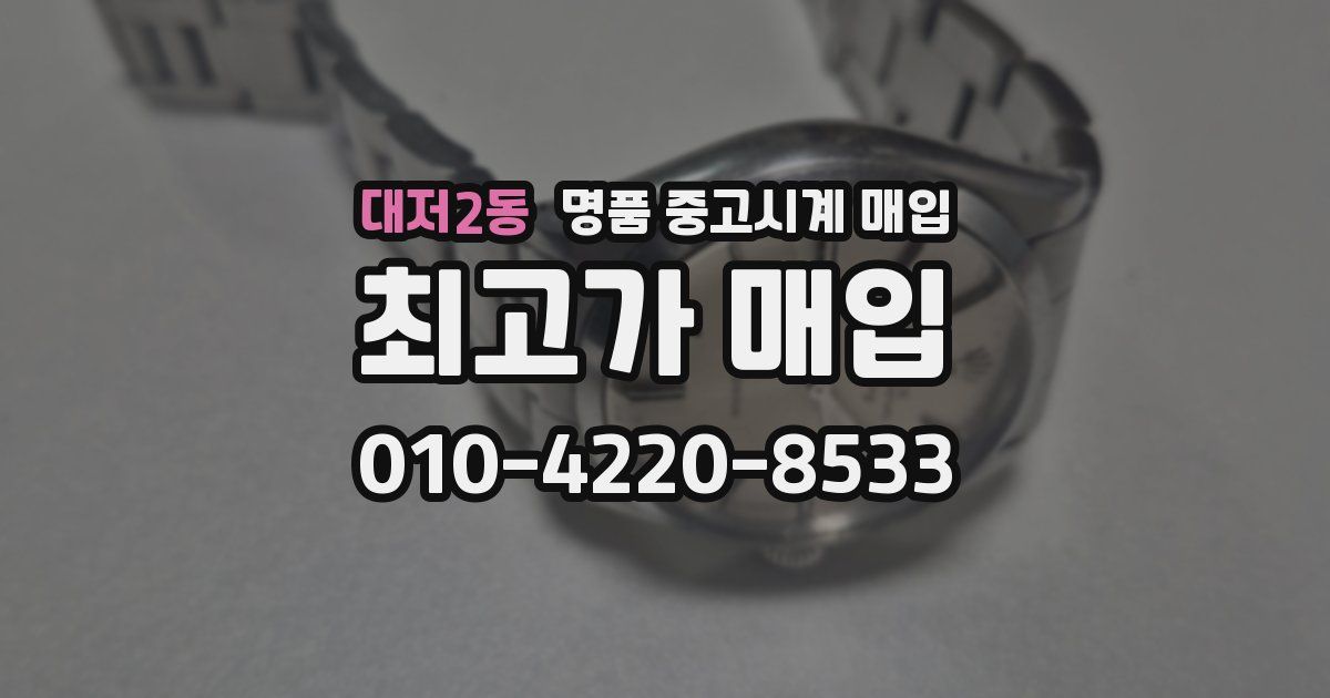 대저2동 명품 중고시계 매입