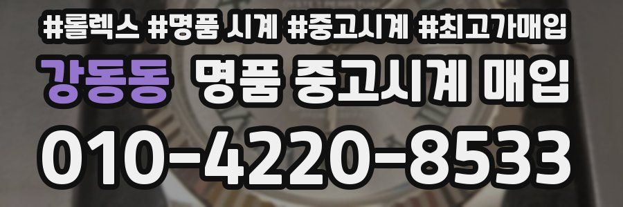 강동동 명품 중고시계 매입