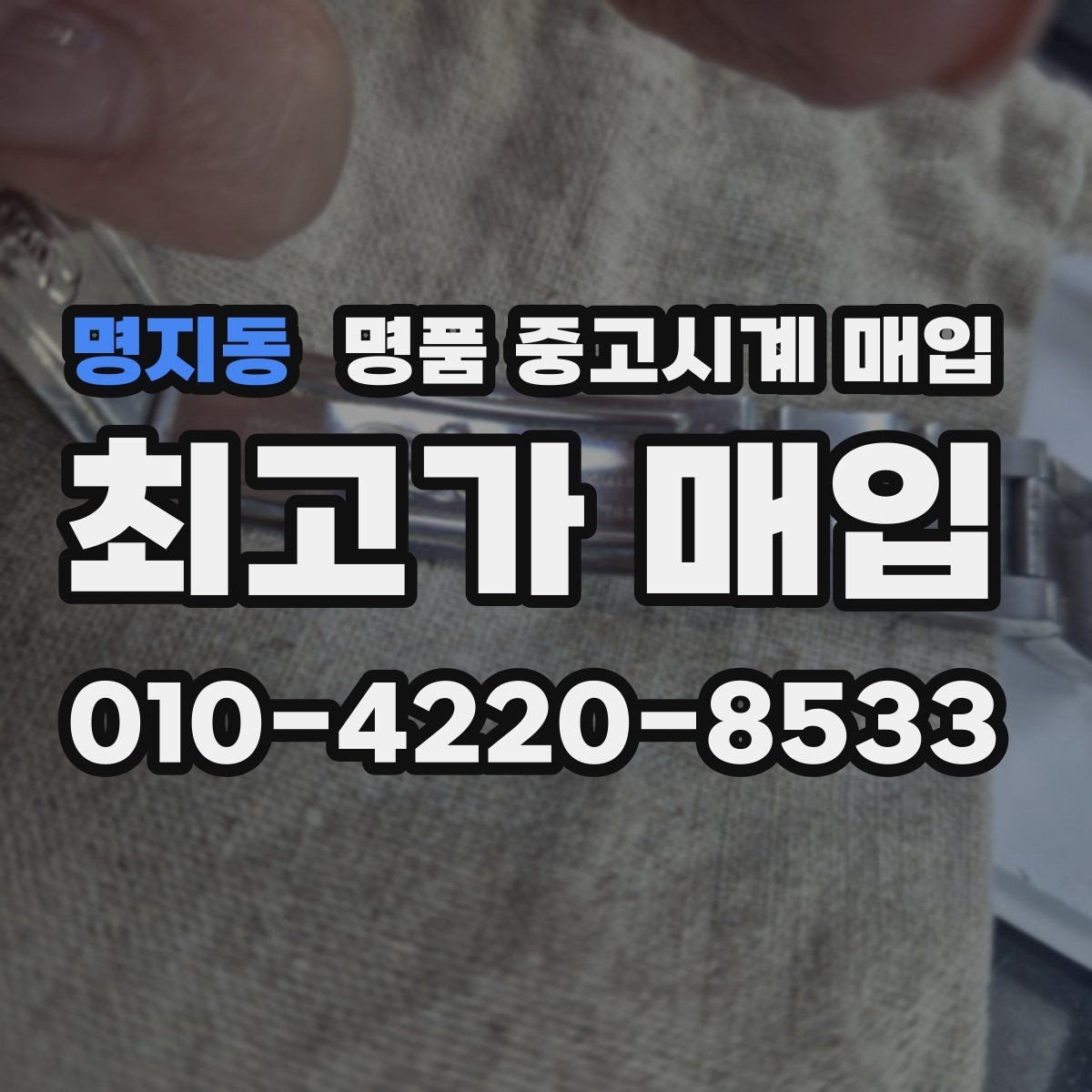 명지동 명품 중고시계 매입