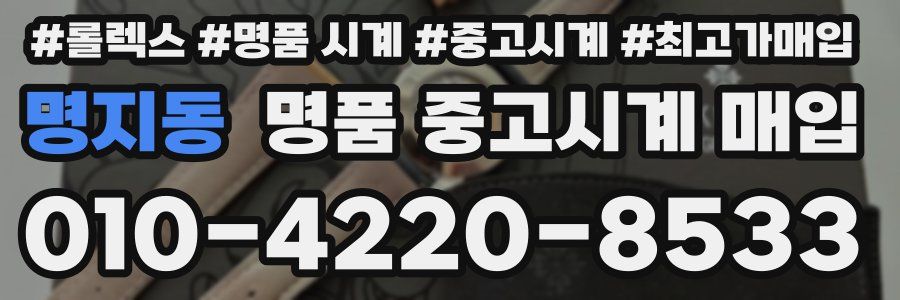 명지동 명품 중고시계 매입