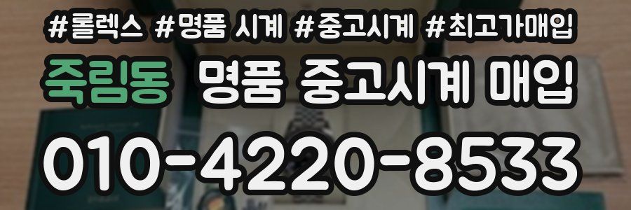 죽림동 명품 중고시계 매입