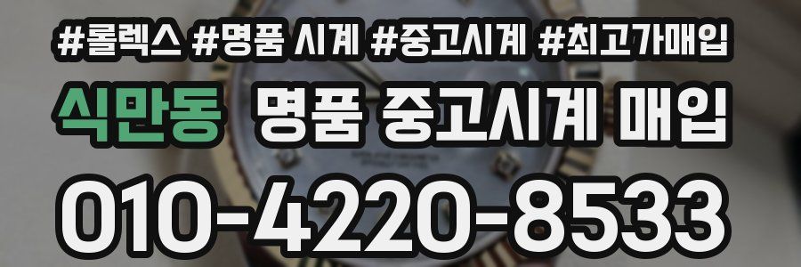 식만동 명품 중고시계 매입