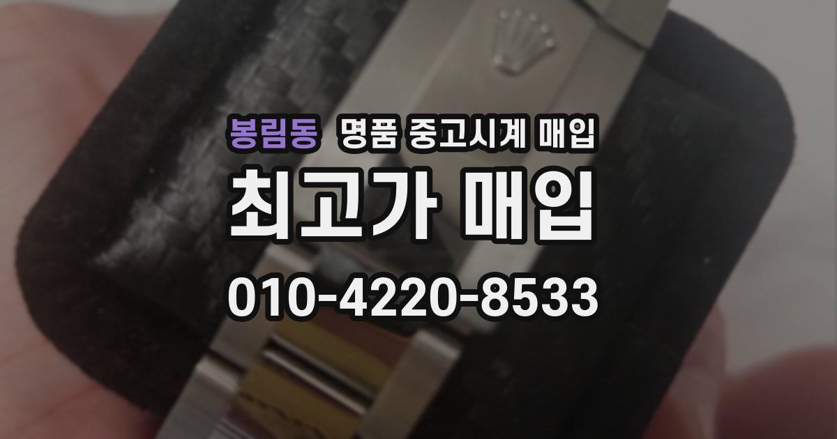 봉림동 명품 중고시계 매입