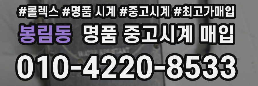 봉림동 명품 중고시계 매입