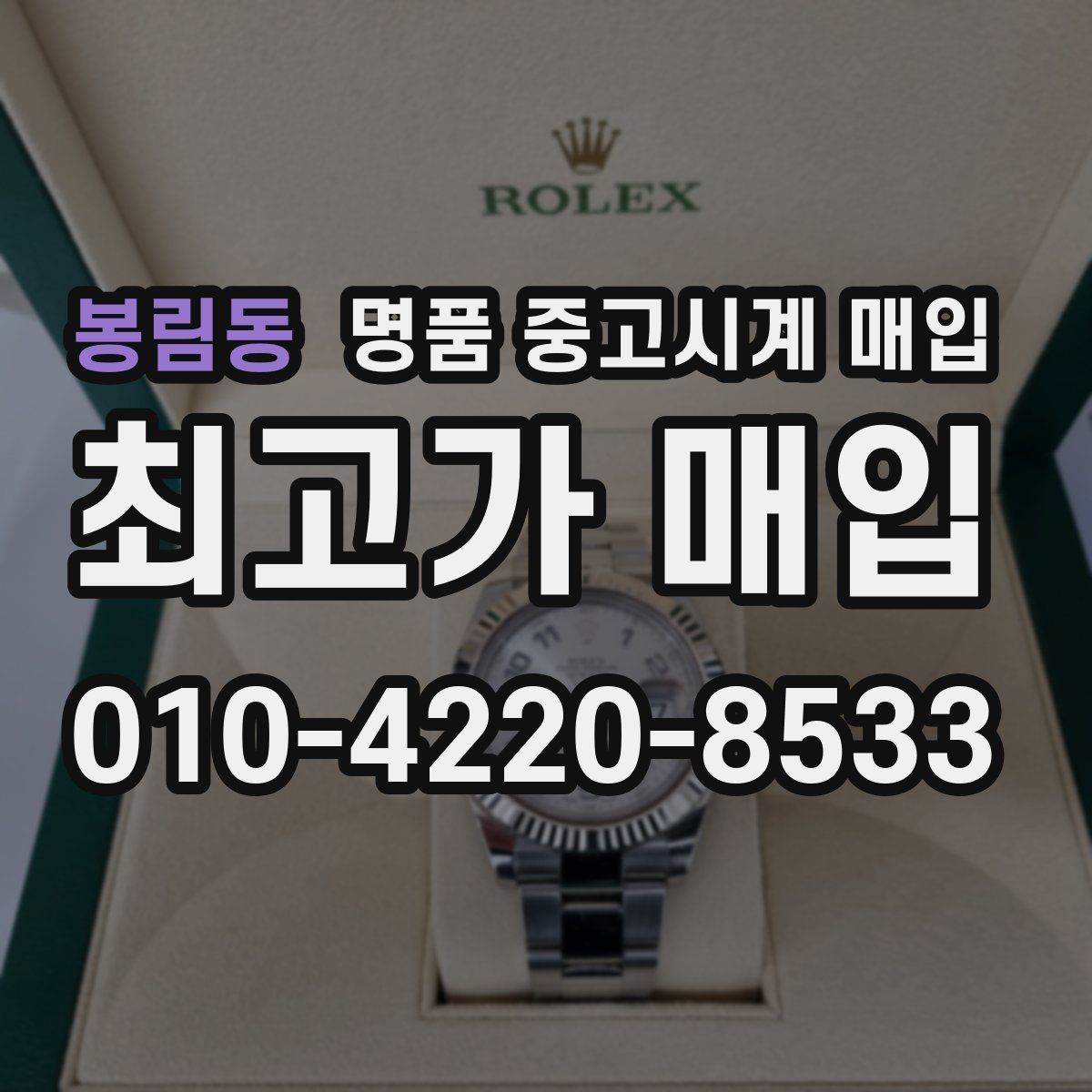 봉림동 명품 중고시계 매입