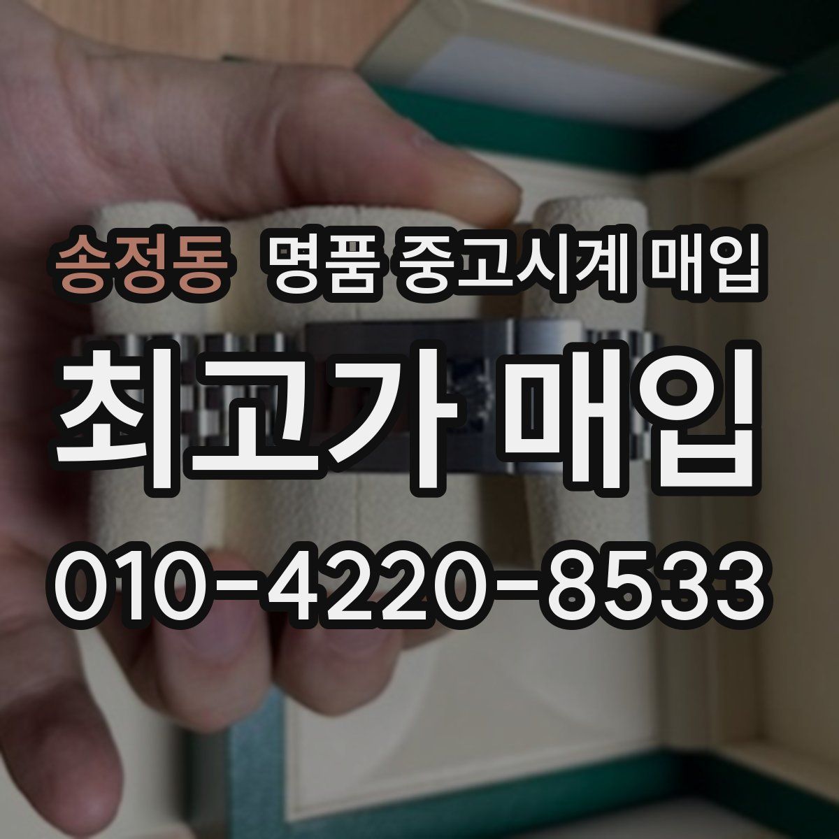 송정동 명품 중고시계 매입