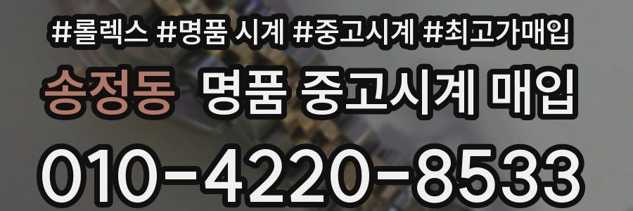 송정동 명품 중고시계 매입