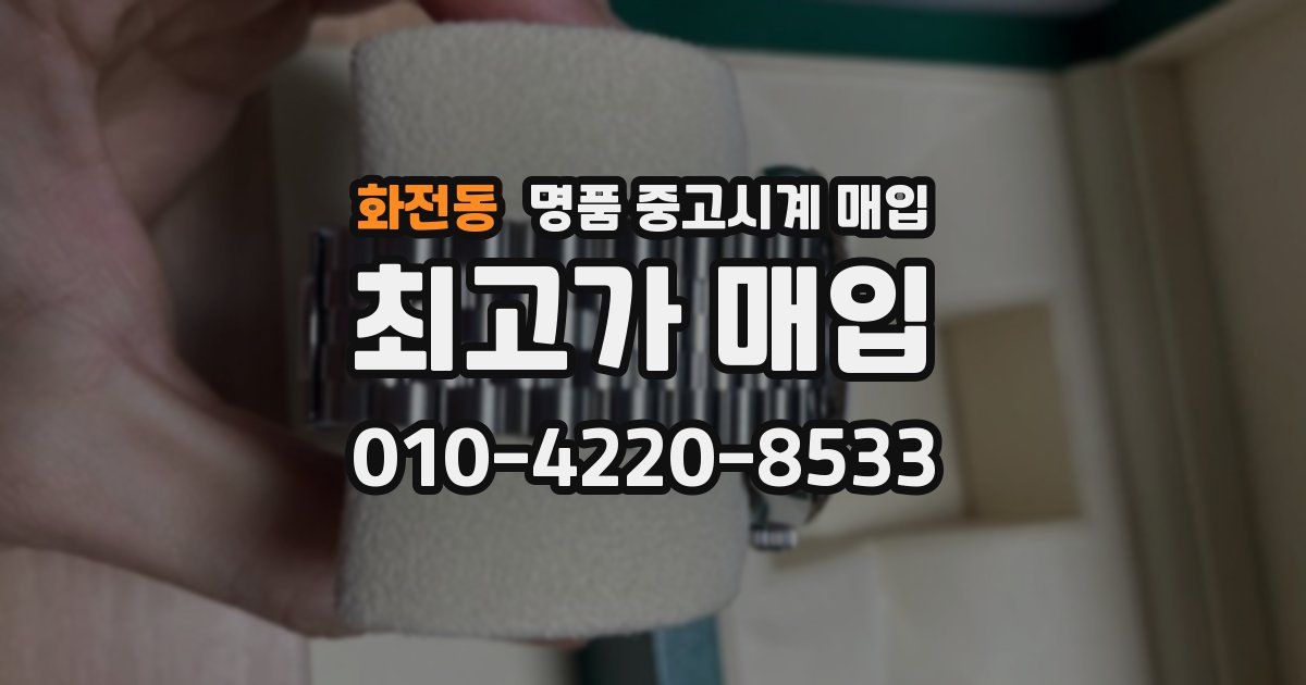 화전동 명품 중고시계 매입