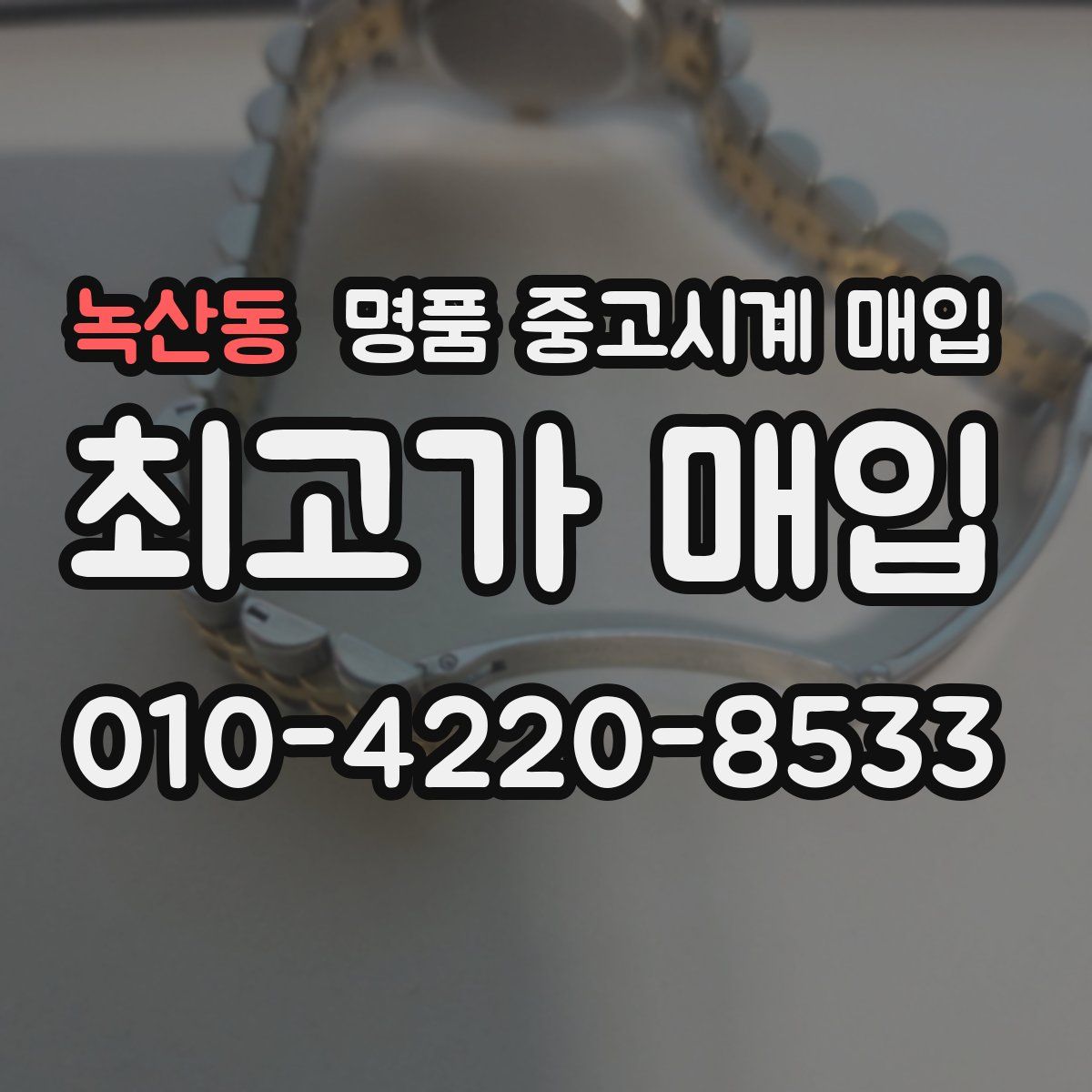 녹산동 명품 중고시계 매입