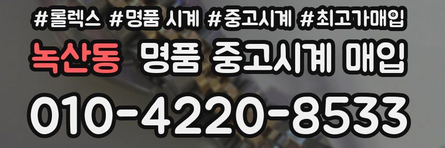 녹산동 명품 중고시계 매입