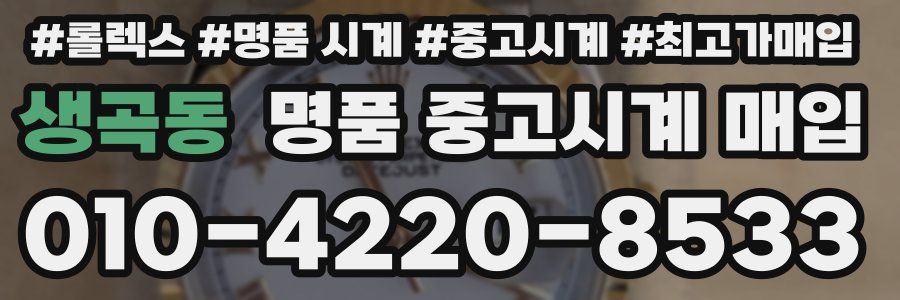 생곡동 명품 중고시계 매입