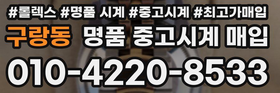 구랑동 명품 중고시계 매입