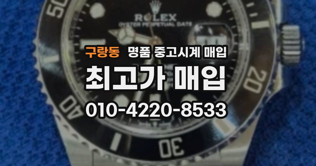 구랑동 명품 중고시계 매입