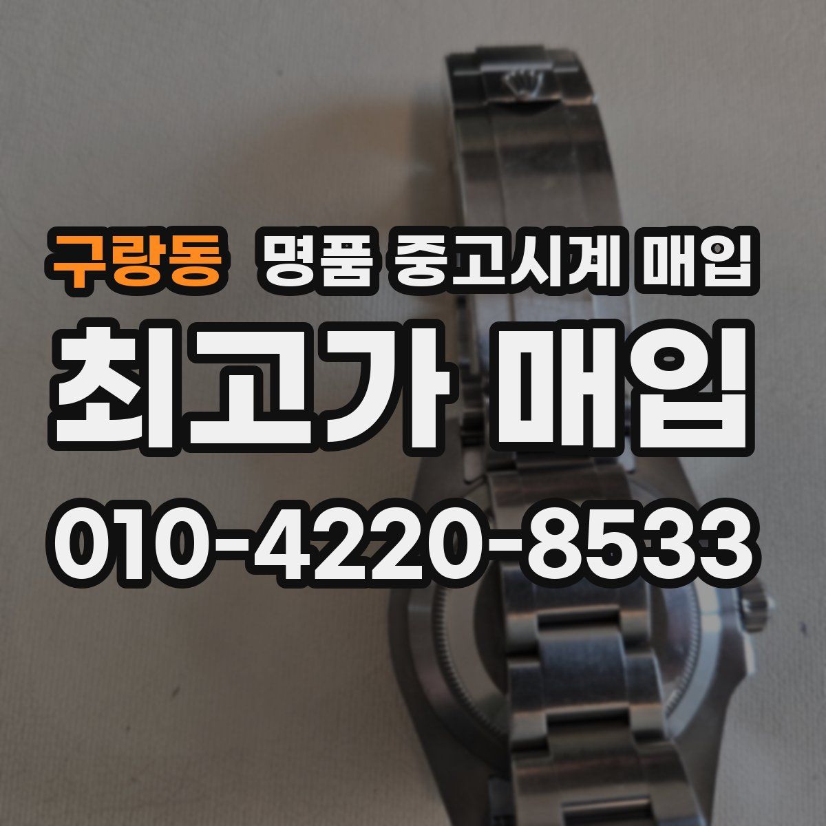 구랑동 명품 중고시계 매입