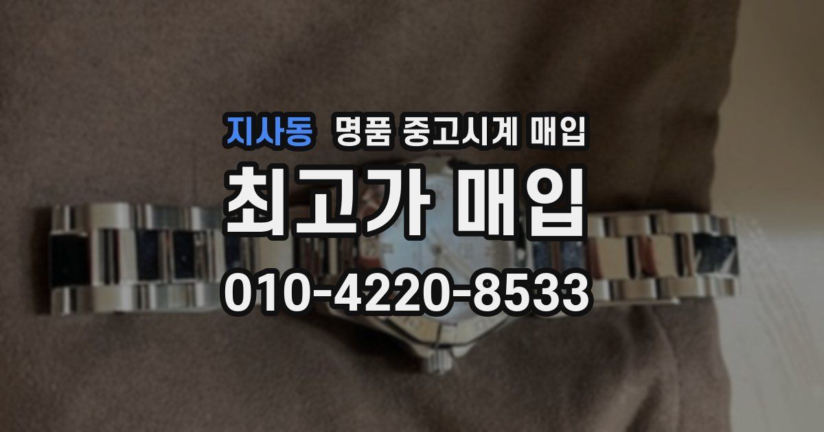 지사동 명품 중고시계 매입