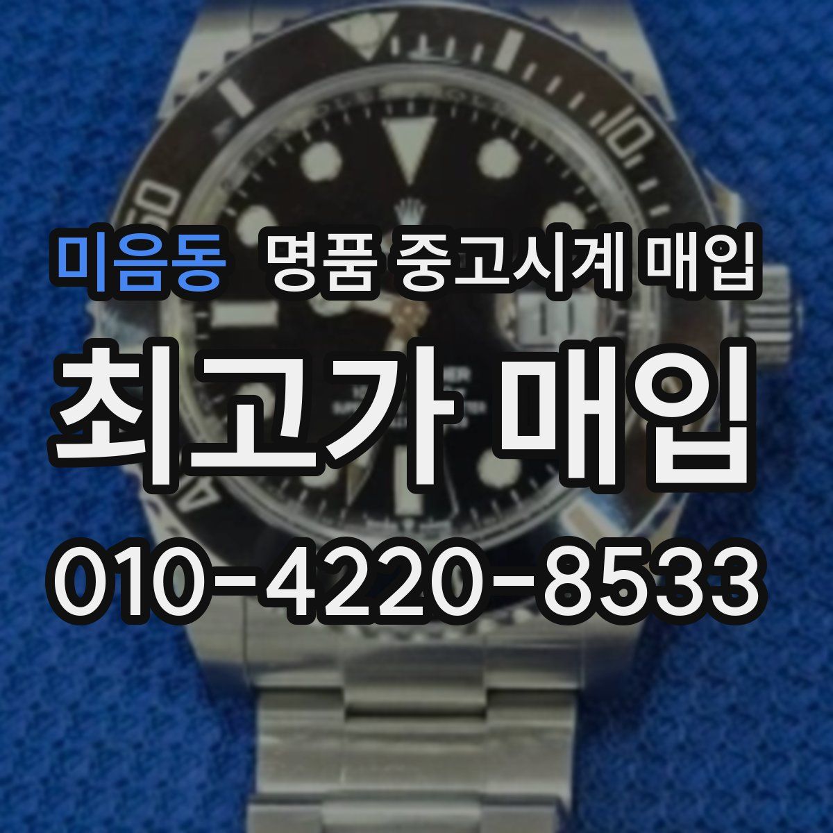 미음동 명품 중고시계 매입