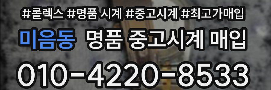 미음동 명품 중고시계 매입