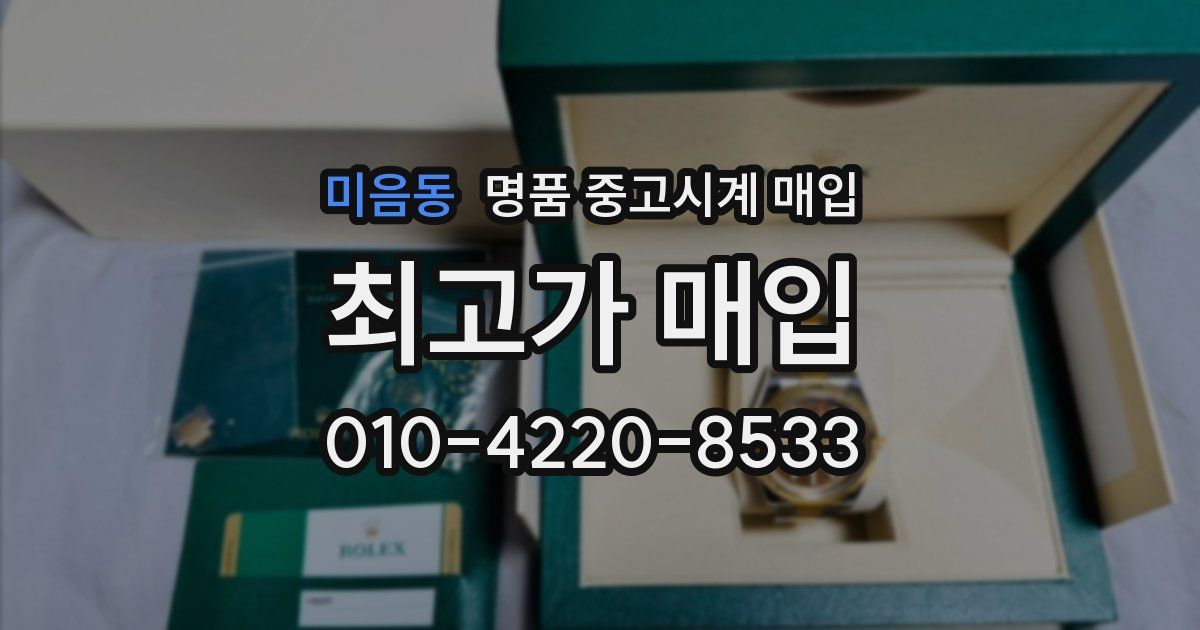 미음동 명품 중고시계 매입