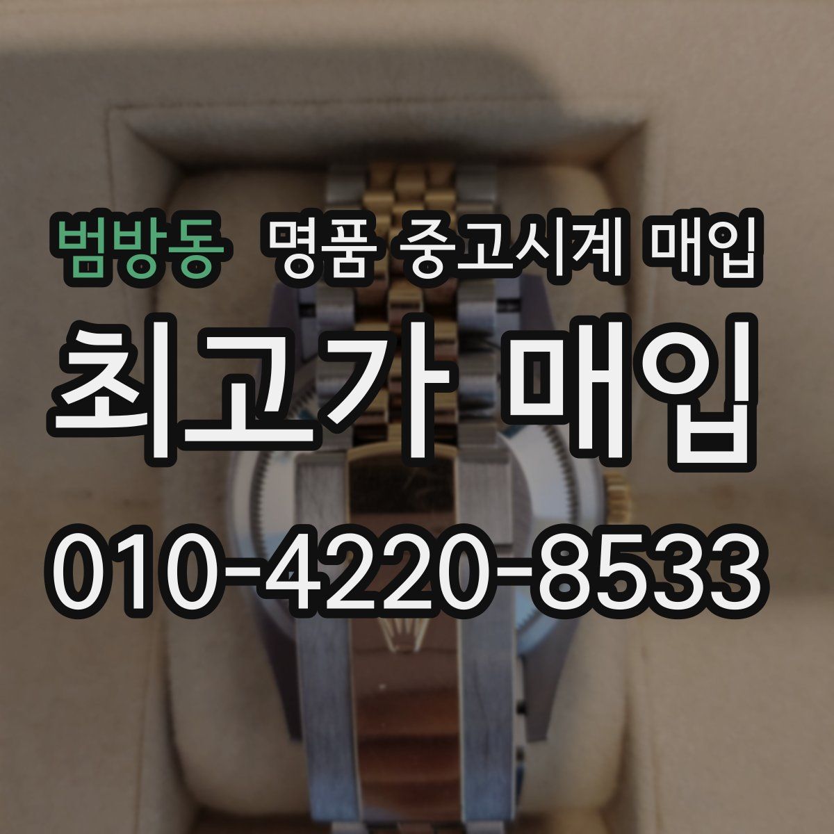 범방동 명품 중고시계 매입