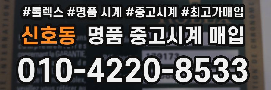 신호동 명품 중고시계 매입
